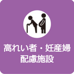 高れい者・妊産婦