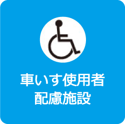 車いす利用者