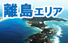 離島エリア